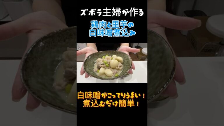 【簡単レシピ】里芋がとろけて美味しい鶏肉と里芋の味噌煮【ズボラ主婦】