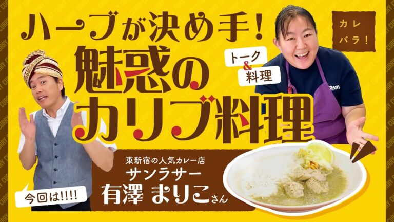 【レシピ有】夢は言葉にすれば叶う！人気カレー店店主が語る料理への想いとは！？【カレバラ！】第8回ゲスト：有澤まりこさん(東新宿サンラサー)