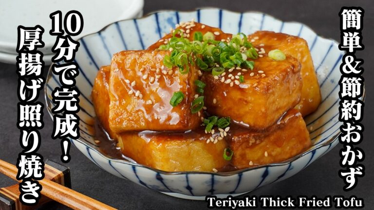 厚揚げの照り焼きの作り方｜10分で完成！外カリ中プルプルでご飯がすすむ！簡単・節約ヘルシーで作れる絶品おかず！お弁当にもぴったり◎【厚揚げレシピ・節約レシピ・簡単おかず・お弁当】【料理研究家ゆかり】