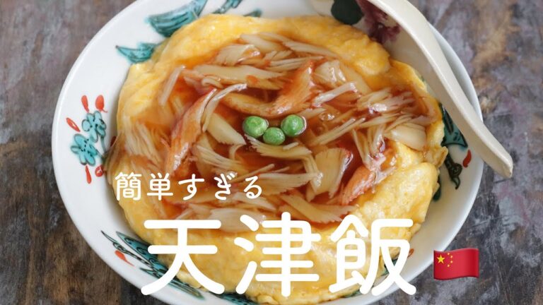 簡単すぎる、天津飯｜少ない調味料で作る