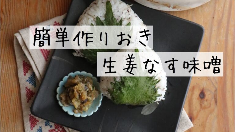 生姜なす味噌の作り方　最強ごはんのお供！簡単つくりおき