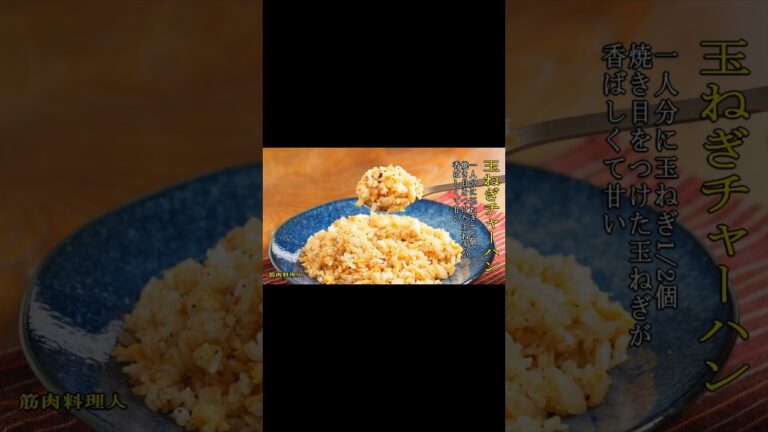 【玉ねぎチャーハンの作り方】焦がし玉ねぎ1/2個、香ばしさと甘味で簡単美味しいチャーハンレシピ　 #cooking #料理#チャーハン