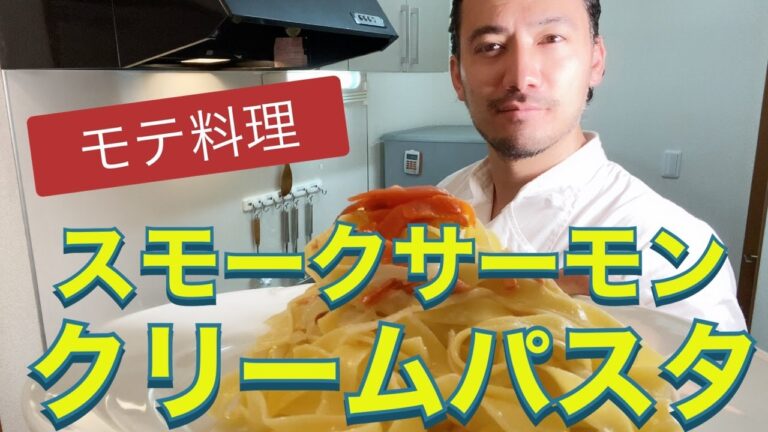 【ベリッシモtv】#30 『スモークサーモンのクリームパスタ』の作り方！モテ料理！9分でレストランの味！料理研究家ベリッシモが秘技を伝授！Fettuccine al Salmone