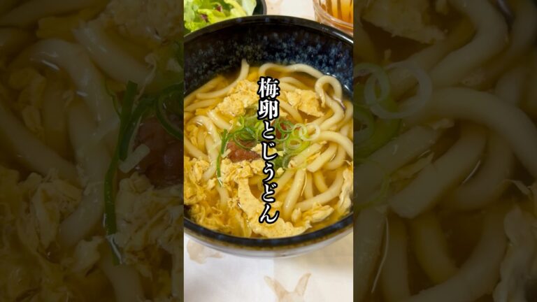 味付け簡単！梅卵とじうどん！#簡単レシピ