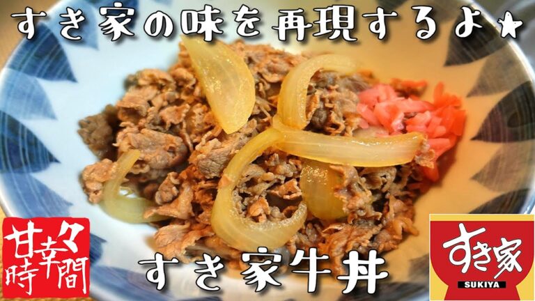【すき家牛丼再現】すき家の牛丼を家で食べたい！そんな欲望を叶えるレシピがここにあります★たくさん作れてコスパよし！