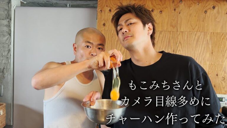 もこみちさんとカメラ目線多めにチャーハン作ってみた