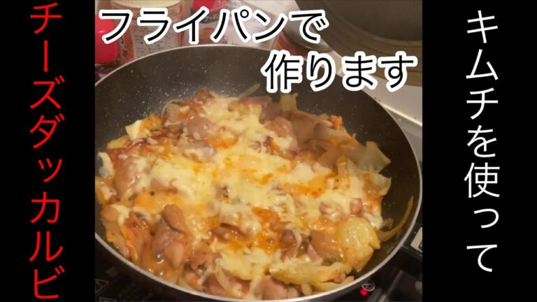 [チーズダッカルビ] キムチで作るコチュジャンなし！ #簡単料理 #簡単レシピ #チーズ料理