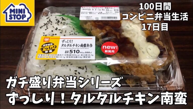 【ずっしり！タルタルチキン南蛮弁当】100日間コンビニ弁当生活【ミニストップ】【ガチ盛り】【17日目】【縦動画グルメ】