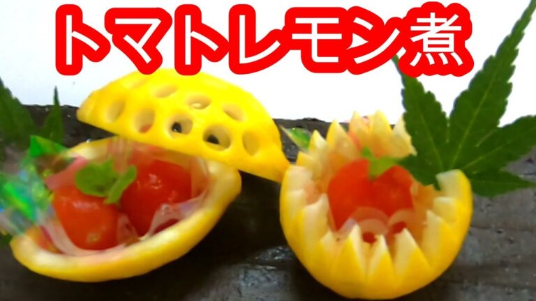 【トマトレモン煮】　作り方と盛り方応用