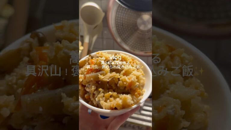 ［具沢山褒められ炊き込みご飯✨］#秋レシピ #炊き込みご飯 #簡単レシピ #炊き込みご飯レシピ #炊飯器レシピ #こんにゃく #鶏五目