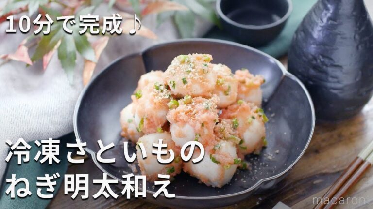 レンジで完成！おつまみにピッタリ！「冷凍さといものねぎ明太和え」#里芋 #おつまみ #レシピ