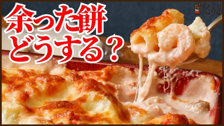 まだ餅余ってる？フライパンで作って焼くだけ【簡単】餅グラタン
