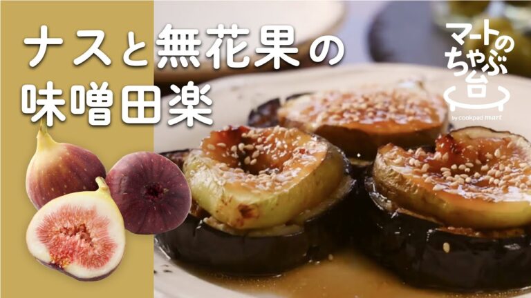 【ジュワッとろで絶品】ナスとイチジクの味噌田楽レシピ｜ファーム根本の朝どれイチジク【クックパッド公式】