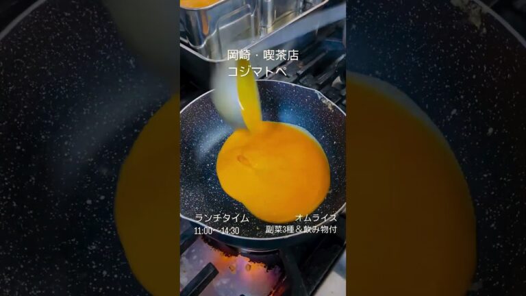 【岡崎市の喫茶店コジマトペのオムライス】#岡崎カフェ　#岡崎喫茶店　#岡崎モーニング　#岡崎ランチ　#岡崎コーヒー #岡崎オムライス　#岡崎カレー　#岡崎テイクアウト　#オムライス