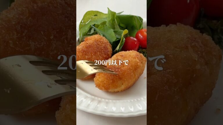 200円でレストラン級🫣褒められ間違いなしのこれやってみて！#簡単レシピ #カニカマ #節約レシピ #shorts #youtubeshorts #cooking #コロッケ