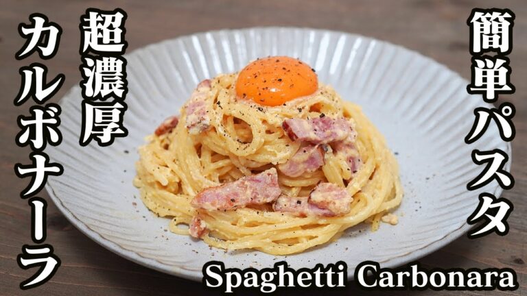 簡単パスタ！濃厚カルボナーラの作り方♪カルボナーラが成功するコツをご紹介します☆-How to make Spaghetti Carbonara【料理研究家】【たまごソムリエ友加里】