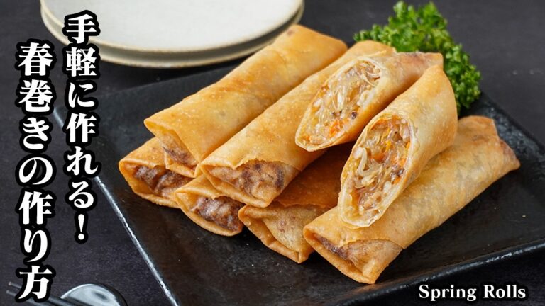 春巻きの作り方｜簡単で失敗しない基本レシピ！手軽な材料で作れる定番おかず！具だくさんで満足感抜群！作り置き・冷凍保存・お弁当にも◎【春巻きレシピ・おかず・お弁当・作り置き】【料理研究家ゆかり】