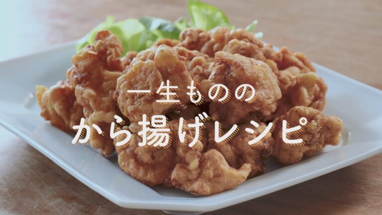 近藤幸子さんに教わる、一生もののから揚げレシピ「生協の宅配パルシステム」