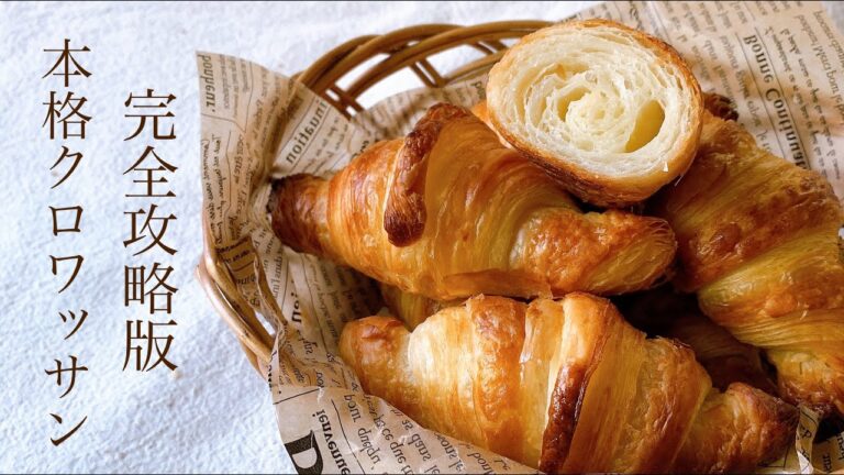完全攻略！パン屋がおうちで作る『本格クロワッサン/croissant』