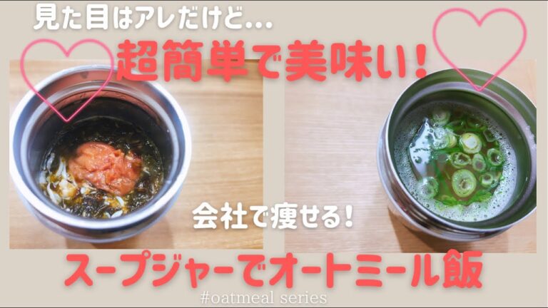 【簡単絶品】しらすオートミール茶漬け➕明太子オートミール雑炊【スープジャーレシピ2選】