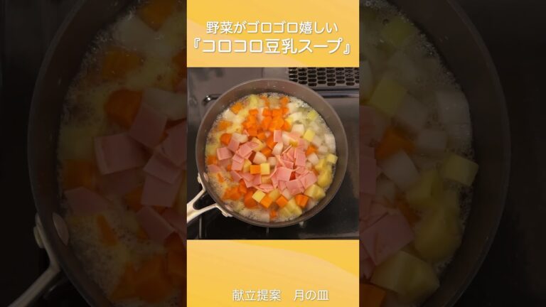 野菜がごろごろ『大根とにんじんのコロコロ豆乳スープ』 #shorts