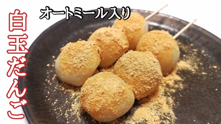 オートミール入りもちもち『白玉団子』の簡単な作り方