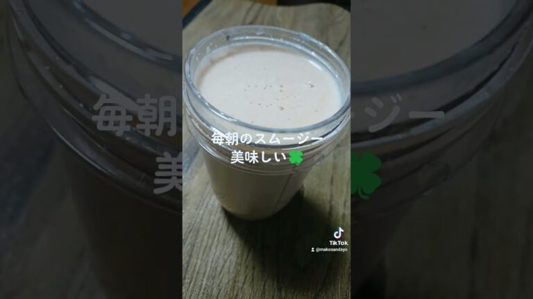 めちゃくちゃ美味しいカリウムスムージー🍀#スムージー#カリウム摂取#美味しい