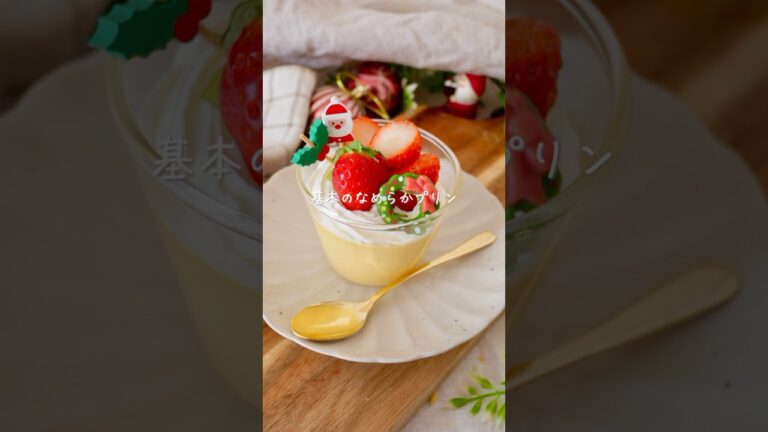 基本のなめらかプリン#グルテンフリー#おうちカフェ #簡単レシピ #お菓子作り #glutenfree #クリスマスレシピ #クリスマス