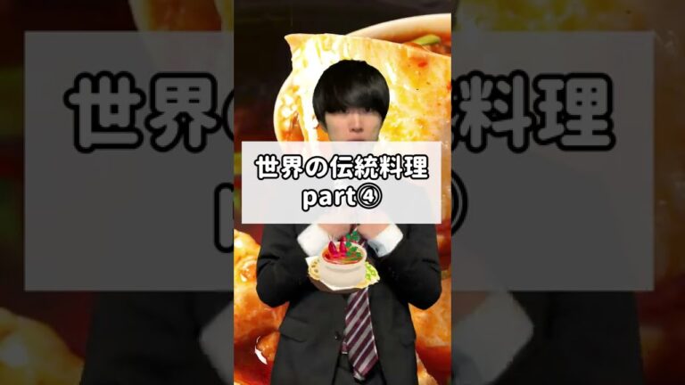 【雑学】世界各地の伝統料理World traditional food#Shorts