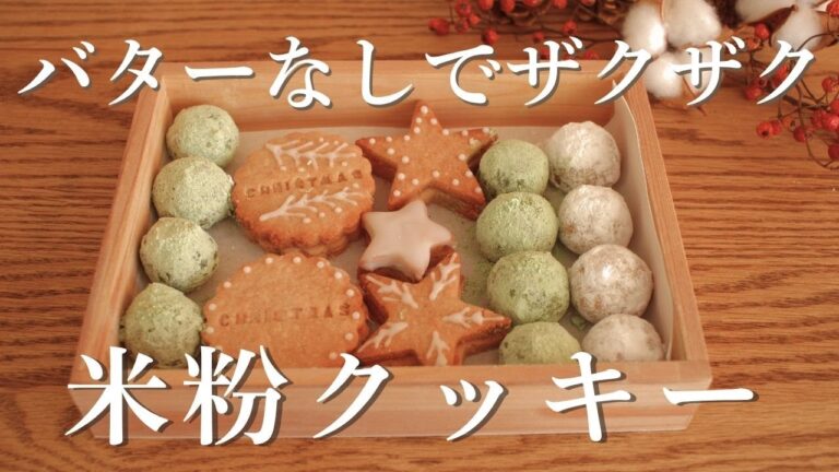 【米粉クッキー】バターなしでザクザク！冬におすすめのスノーボール＆ジンジャークッキー