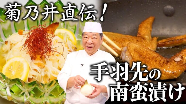 新玉葱大量消費！サッパリ美味しい南蛮漬け｜菊乃井 村田 吉弘氏｜【手羽先】【新玉葱】【出汁いらず】【ミシュラン】