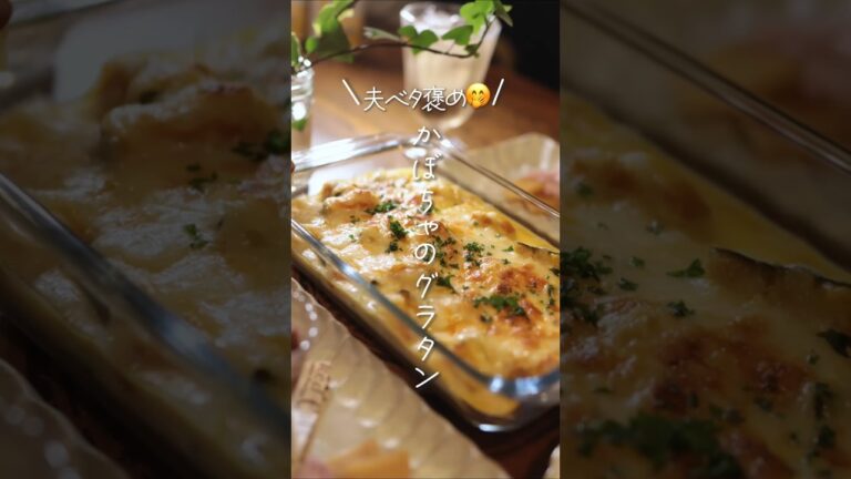 【夫ベタ褒め🤭】かぼちゃのグラタン#shorts #料理 #簡単レシピ