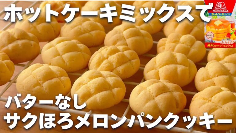【バターなし】ホットケーキミックスで簡単！メロンパンクッキーの作り方☆トースターの焼き方も解説するよ♪