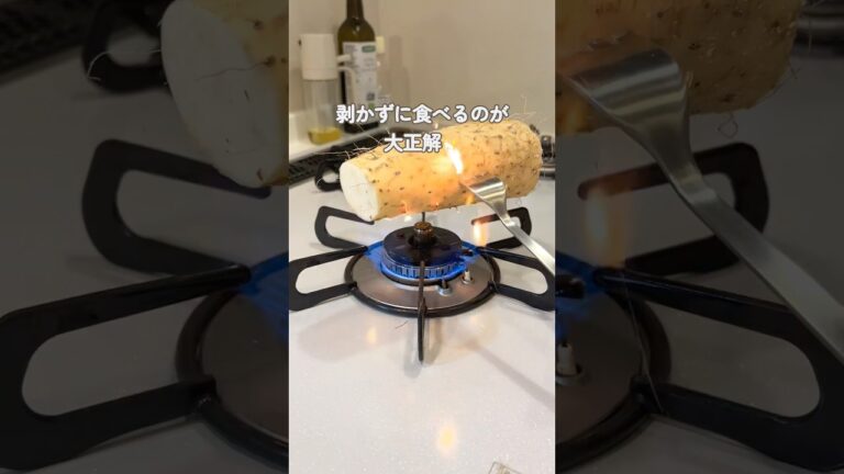 【山芋】炙る#ライフハック#裏技