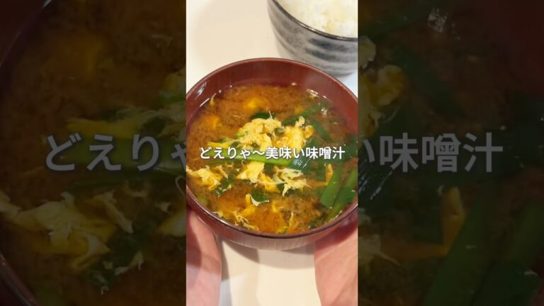 この味噌汁、主役級。ニラ玉で白米進む🍚