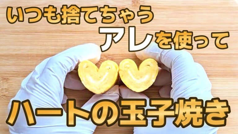 【お弁当】ハートの玉子焼き/隙間おかず／簡単／作り方／キャラ弁