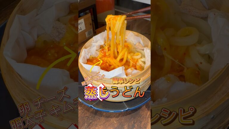 明太チーズキムチうどん #せいろ #せいろ蒸し #レシピ #健康レシピ #レシピ動画 #料理 #グルメ #簡単レシピ