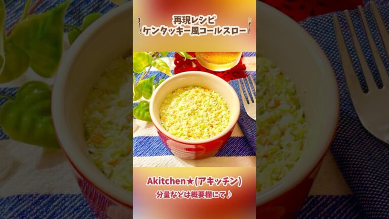 再現レシピ☆ケンタッキー風コールスロー #Akitchen #レシピ #ケンタッキー