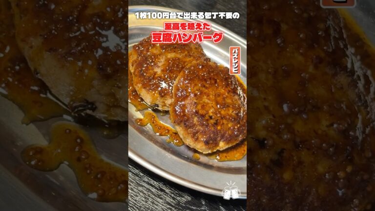 これまじで半分豆腐なの？って思うくらい肉肉しい玉ねぎを使わない超簡単豆腐ハンバーグの作り方 #PR #味の素KK
