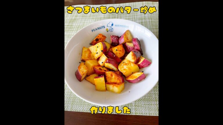 #簡単おやつ #おうちおやつ #簡単料理 #材料3つ #さつまいもレシピ #さつまいものバター炒め