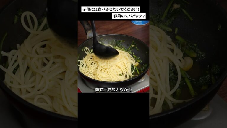 春菊はクタクタにしてパスタの具材に！最高にうまいっす！
