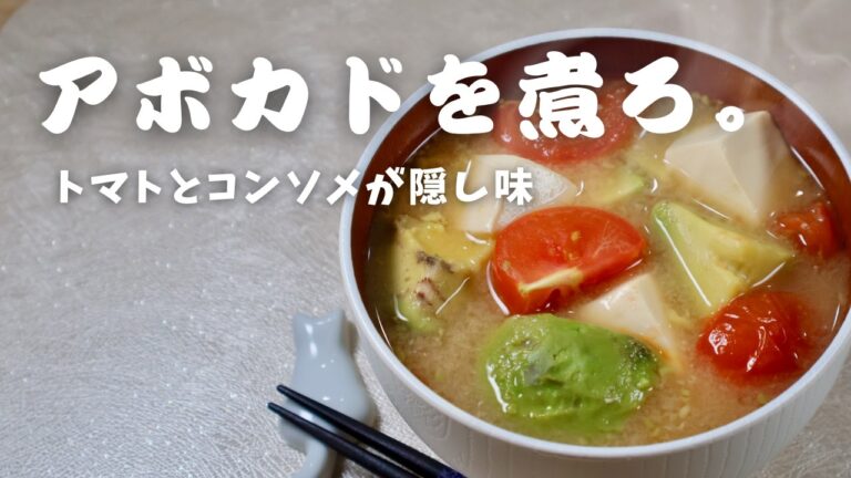 味噌汁にコンソメ!? アボカドとトマトで作る“洋風お味噌汁”が驚きの美味しさです。