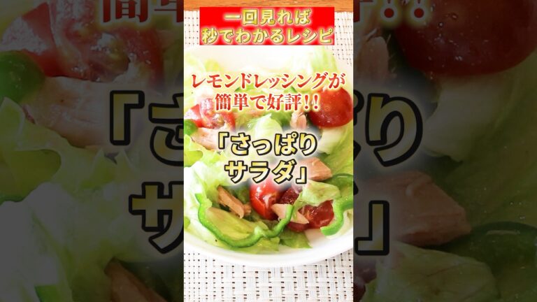 【さっぱりサラダ】 レモンドレッシングが簡単で好評！！#簡単レシピ #料理