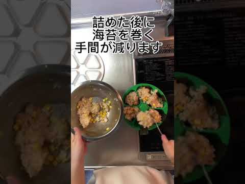 ツナとコーンのおにぎり #riceball #おにぎり
