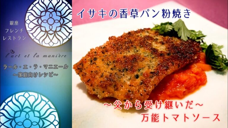 銀座ラールエラマニエール 簡単レシピ#12 イサキの香草パン粉焼き～父から受け継いだ万能トマトソース～フレンチレストランのシェフが伝授