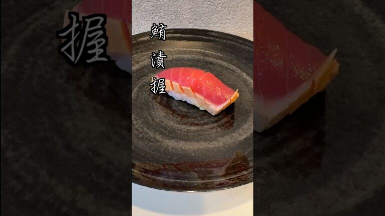 【寿司】王道こそ、丁寧に。まぐろの漬け握り③マグロシリーズ第３弾#料理 #寿司 #shorts