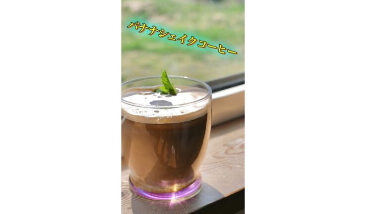 コレは飛ぶぞ！バナナシェイクコーヒーの作り方！ #shorts