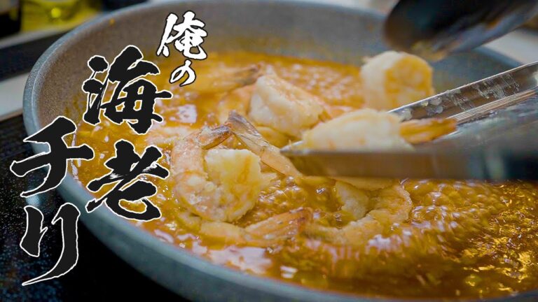【本気のエビチリ】男飯料理研究家が教える！作らなきゃ損する絶品レシピ！