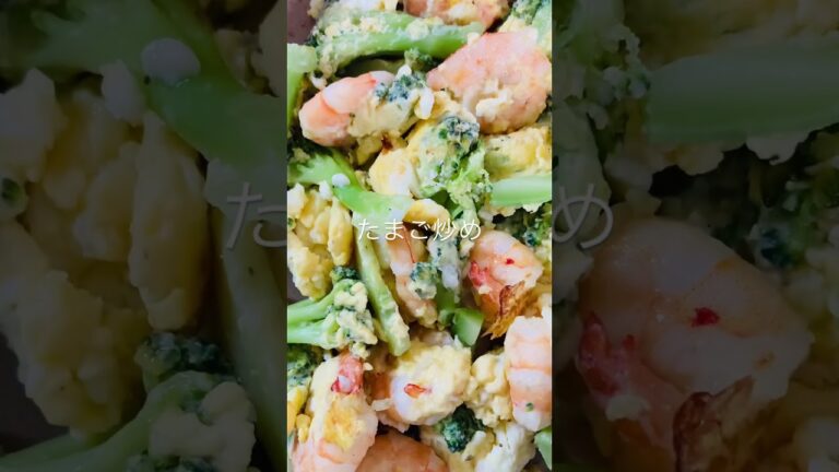 今日も一日お疲れ様でした　えびとブロッコリーの卵炒め　#shorts #エビ #ブロッコリーレシピ #卵とじ #海老 #かんたん料理