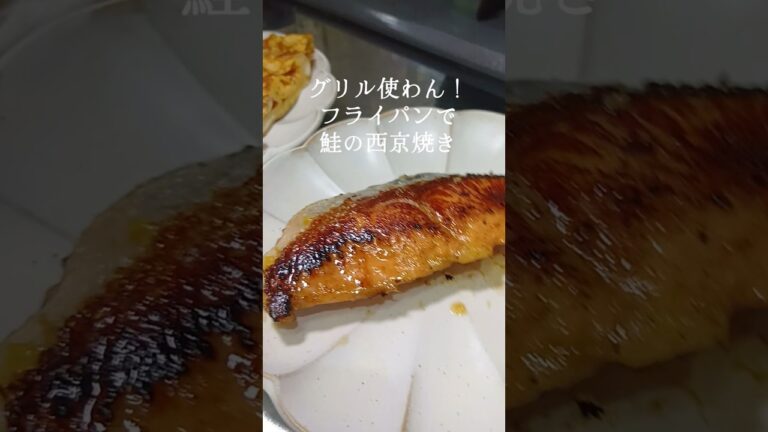 グリル使わん！フライパンで鮭の西京焼き#鮭レシピ #おうちごはん #時短レシピ #簡単レシピ #ズボラ飯 #自炊 #おうち居酒屋 #魚料理 #節約レシピ🐟️鮭は安い時に買って、アイラップで冷凍しとこ！